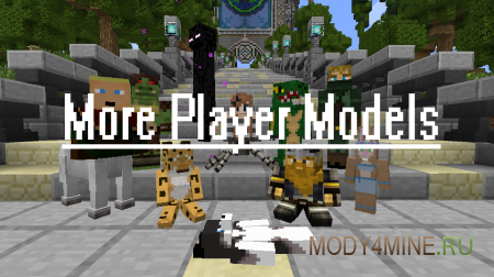 More Player Models 2 - модели игрока в Minecraft