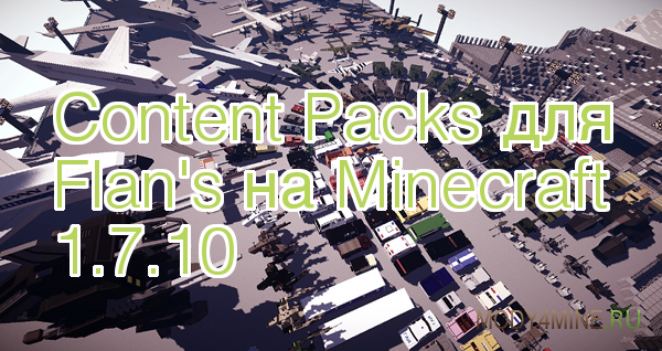 Content Packs Для Flans Mod 1.7.10.