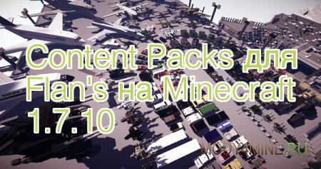 Подборка контент паков для Flans на Minecraft 1.7.10