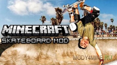 Skateboarding Mod - скейтборд в Майнкрафт 1.8/1.8.1