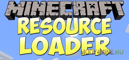 Resource Loader для Minecraft 1.11.2/1.10.2/1.9.4/1.8.9/1.7.10