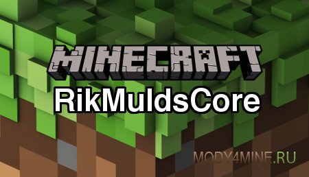 RikMuldsCore — мод для Minecraft 1.11.2/1.10.2/1.9.4/1.8.9/1.8/1.7.10