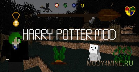 Мод The Harry Potter для Minecraft 1.12.2