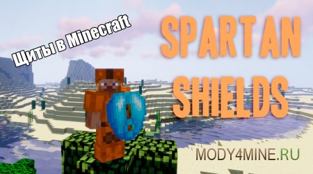 Spartan Shields – мод на щиты для Minecraft 1.14.4, 1.13.2, 1.12.2 и ниже