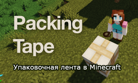 Packing Tape – мод на упаковочную ленту для Minecraft 1.8-1.15.1