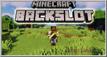 BackSlot - мод на оружие за спиной в Minecraft 1.20.1, 1.19.4, 1.18.2, 1.17.1 и 1.16.5