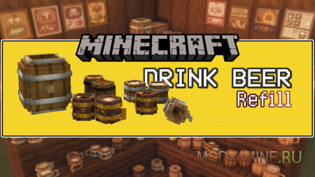 Drink Beer Refill - мод на пиво в Minecraft 1.20.1, 1.19.4, 1.18.2, 1.17.1 и 1.16.5