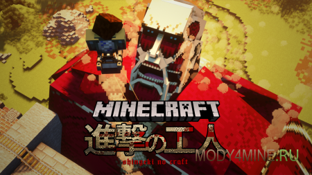 Shingeki No Craft - мод на атаку титанов в Minecraft 1.21.1 и 1.20.6