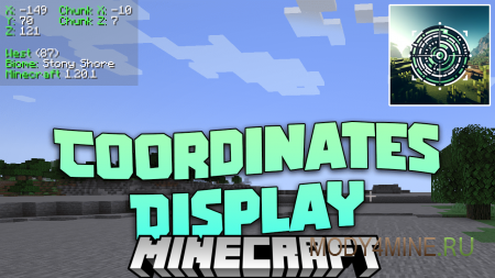 Coordinates Display - мод на отображение координат в Minecraft 1.21.3, 1.20.6, 1.19.4, 1.18.2, 1.17.1, 1.16.5, 1.15.2 и 1.14.4