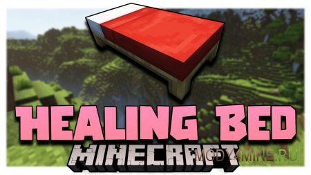 Healing Bed - мод на восстановление здоровья в кровати для Minecraft 1.21.3, 1.20.6, 1.19.4, 1.18.2, 1.17.1, 1.16.5, 1.15.2, 1.14.4, 1.13.2, 1.12.2