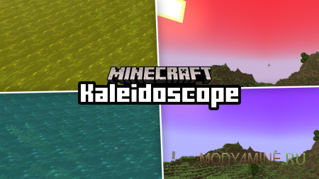 Kaleidoscope - мод на изменение цвета неба в Minecraft 1.21.1, 1.20.6, 1.19.4, 1.18.2, 1.17.1 и 1.16.5