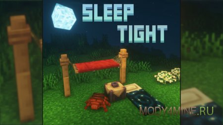 Sleep Tight - мод на улучшенную механику сна в Minecraft 1.21.1, 1.20.4 и 1.19.4